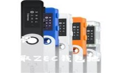 思考和关键词如何快速获取ZEC钱包地址：完整指