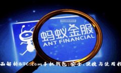 全面解析BTC.com手机钱包：安全、便捷与使用指南