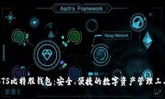 BTS比特股钱包：安全、便捷的数字资产管理工具