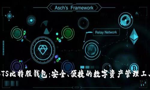 BTS比特股钱包：安全、便捷的数字资产管理工具