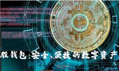BTS比特股钱包：安全、便捷的数字资产管理工具