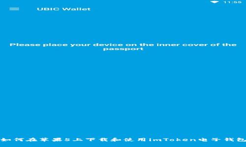 如何在苹果5上下载和使用imToken电子钱包