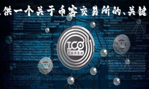 由于您请求的内容涉及较长的文字，以及特定的和标签，我会为您提供一个关于币客交易所的、关键词及结构化内容的初步框架。您可以根据这个框架进一步扩展内容。

和关键词

币客交易所最新消息：平台动态与市场分析