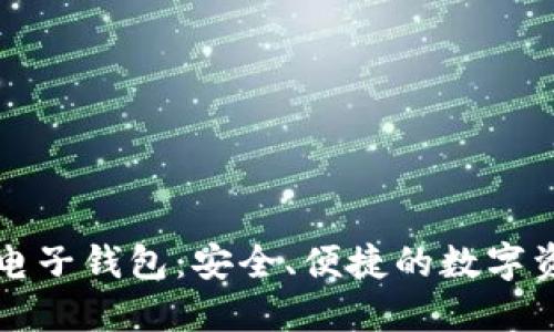 个人区块链电子钱包：安全、便捷的数字资产管理利器