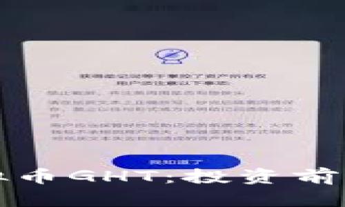 深入解析虚拟币GHT：投资前景与市场动态