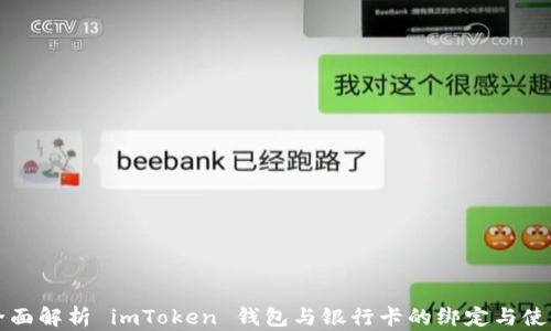 
全面解析 imToken 钱包与银行卡的绑定与使用