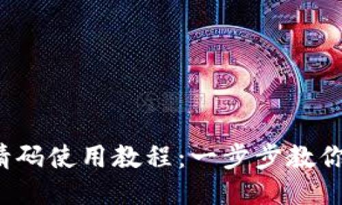 : POC钱包邀请码使用教程：一步步教你轻松获取奖励