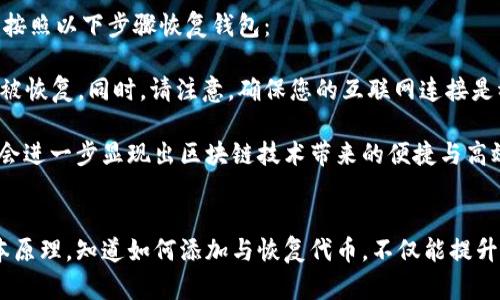 如何解决imToken钱包中代币资产不显示的问题

imToken, 钱包代币, 资产管理, 数字货币/guanjianci

## 引言
智能合约及区块链的快速发展促使数字货币的普及，而imToken作为一款领先的数字货币钱包，深受用户的喜爱。然而，有些用户在使用imToken钱包时发现自己的代币资产没有显示，这可能给他们的资产管理带来困扰。本文将全面分析imToken钱包不显示代币资产的原因，并提供相应的解决方案。

## 为什么会出现代币资产不显示的情况？
在使用imToken钱包过程中，用户可能会遇到代币资产不显示的现象。其背后的原因可以多种多样，这里我们将主要探讨以下几种情况：

### 1. 网络连接问题
首先，imToken钱包需要连接到区块链网络以查询和显示用户资产。如果用户的网络连接不稳定或者出现故障，钱包将无法获取最新的资产数据。

#### 解决方案：
- 确保设备连接了稳定的网络。
- 尝试切换不同的网络，比如Wi-Fi和移动数据。

### 2. 代币没有添加
在一些情况下，用户可能已经在交易中获得了某种代币，但该代币并不在钱包的默认显示列表中。

#### 解决方案：
- 手动添加代币。用户需要找到该代币的合约地址，进入imToken钱包里的“添加代币”功能，输入合约地址，完成添加。
  
### 3. 钱包版本问题
使用旧版本的钱包可能会导致一些新功能无法访问，或者导致钱包无法正确显示新的代币资产。

#### 解决方案：
- 定期更新imToken钱包至最新版本。用户可以在应用商店中查看是否有更新可用，并按照提示进行更新。

### 4. 钱包恢复问题
如果用户最近恢复了他们的钱包，可能会发现一些代币没有显示，因为在恢复过程中没有同步所有资产。

#### 解决方案：
- 确保备份及恢复过程顺利，必要时可以重新输入助记词恢复钱包，并检查代币是否正常显示。

## 其他解决方案和常见问题
在面对imToken钱包中代币资产不显示这个问题时，除了上述方法外，用户还可以采取以下措施：

### 1. 清缓存数据
有时应用内的缓存数据可能导致某些功能出现异常，定期清理缓存可以避免这类问题。

#### 解决方案：
- 进入设备设置，找到相关应用，选择清理缓存和数据选项。

### 2. 联系客服
如果用户通过各种方式依然无法找到自己的代币资产，最直接的方式是联系imToken客服。

#### 解决方案：
- 在imToken的官方网站或应用内找到客服支持，在联系客服时提供详细的问题描述和相关信息，便于更快解决问题。

### 3. 读懂区块链数据
用户了解自己的代币资产是否存在的另一种方式是通过区块链浏览器，比如Etherscan等。

#### 解决方案：
- 查找自己的钱包地址，使用区块链浏览器查看该地址的代币交易及资产情况。

## 可能相关的问题

### 1. imToken钱包支持哪些代币？
imToken作为一款支持多种数字资产的钱包，能够兼容ERC20、ERC721及其他主流代币。用户在使用时可以方便地查看不同类型代币的转账和余额。imToken的可扩展性和用户友好的操作界面，使用户能轻松管理多种数字资产。

大多数主流的代币都可以在imToken中进行管理，比如以太坊（ETH）、USDT、LINK等。同时，因为imToken持续更新，为了用户体验，新的代币会定期被加入支持，确保用户所需的代币都能顺利管理。

### 2. 如何添加新的代币到imToken钱包？
如果您发现您的代币在imToken里没有显示，您可以依靠钱包提供的“添加代币”功能，通过输入相应的合约地址来手动添加代币。具体步骤如下：

首先，打开imToken钱包，点击“代币管理”选项，然后选择“添加代币”。输入您获取的代币合约地址，钱包会自动识别代币的信息，包括名称、符号等。确认无误后，点击确认，您的新代币即可成功添加到钱包中。

注意，确保合约地址的准确性，以免添加错误的代币。可通过官方网站或者社交媒体获取合约地址信息。

### 3. 如何确保我的imToken钱包安全？
安全性是使用任何数字货币钱包时必须关注的重点。imToken钱包提供了一系列安全功能来保护用户资产，包括：

1. **密码保护**：确保设置复杂且不易被猜测的密码。
2. **生物识别**：许多设备提供指纹或面部识别功能，用户可以启用此功能增强安全性。
3. **定期备份助记词**：在创建钱包时，系统会生成助记词，务必将其妥善保存，避免遗失导致资金无法挽回。

此外，定期检查应用的安全更新和发布版本，确保您使用的是官方渠道下载的最新版本，有助于保护您的数字资产安全。

### 4. 如何恢复imToken钱包？
恢复imToken钱包一般是指利用助记词或私钥恢复到之前的状态。用户在创建钱包时必须保存下来的助记词是恢复钱包的关键，您可以按照以下步骤恢复钱包：

首先，打开imToken应用，点击“恢复钱包”选项，接着选择助记词恢复。输入您的助记词，确保间隔和顺序均无误，点击确认后，您的钱包将被恢复。同时，请注意，确保您的互联网连接是稳定的，以便钱包能够自动同步相关数据。

通过以上步骤，用户能够便捷地恢复他们的数字资产管理，并能继续使用imToken进行交易和资产查看。钱包的安全，以及代币的操作都会进一步显现出区块链技术带来的便捷与高效。

## 结论
imToken钱包不显示代币资产的现象带给用户的困扰虽常见，但通过以上分析与解决方案，相信用户可以轻松应对。理解代币管理的基本原理，知道如何添加与恢复代币，不仅能提升用户的资产管理效率，还能增加对数字货币世界的了解。希望本文能帮助到遇到相似问题的用户，为您的数字货币之旅提供支持和帮助。