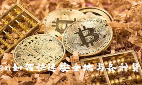 imToken如何快速安全地与各种货币对接
