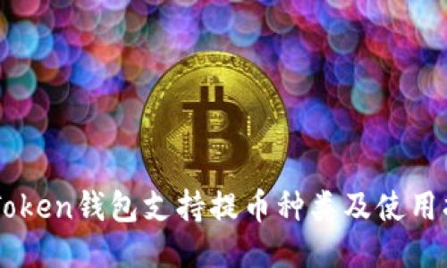 imToken钱包支持提币种类及使用指南