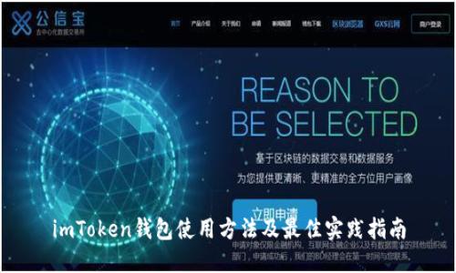 imToken钱包使用方法及最佳实践指南