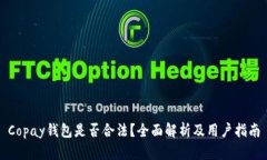 Copay钱包是否合法？全面解析及用户指南