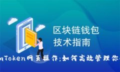 全面解析imToken网页操作：如何高效管理你的数字