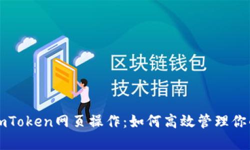 全面解析imToken网页操作：如何高效管理你的数字资产