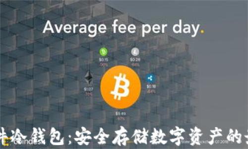 多链硬件冷钱包:安全存储数字资产的最佳选择