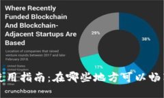苏州数字钱包使用指南：在哪些地方可以畅享电