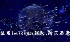 如何安全使用imToken钱包，防范恶意代码威胁