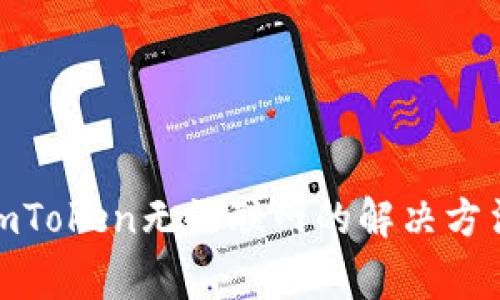 : 苹果手机imToken无法联网的解决方法与常见问题