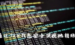 如何通过TRX钱包安全便捷地转账USDT