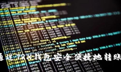 如何通过TRX钱包安全便捷地转账USDT