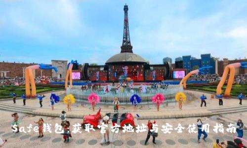 Safe钱包：获取官方地址与安全使用指南