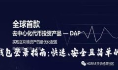 imToken钱包登录指南：快速、安全且简单的登录步