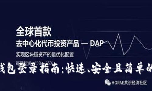 imToken钱包登录指南：快速、安全且简单的登录步骤