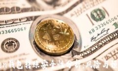 imToken钱包转账安全性分析：风险与预防措施