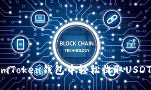 : 如何在ImToken钱包中轻松收取USDT？详细指南