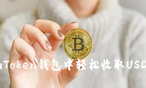 : 如何在ImToken钱包中轻松收取USDT？详细指南