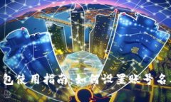 imToken钱包使用指南：如何设置账号名及其重要性
