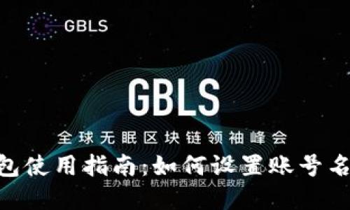 imToken钱包使用指南：如何设置账号名及其重要性