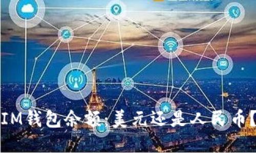 IM钱包余额：美元还是人民币？