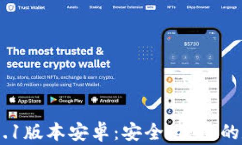 
imtoken 1.3.1版本安卓：安全、便捷的数字资产钱包