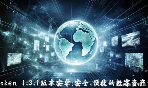 
imtoken 1.3.1版本安卓：安全、便捷的数字资产钱包