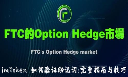   
imToken 如何验证助记词：完整指南与技巧