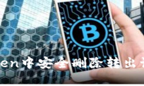 :如何在imToken中安全删除转出记录？详尽指南