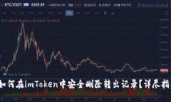 :如何在imToken中安全删除转出记录？详尽指南