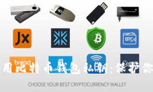 如何安全使用比特币钱包私钥：保护你的数字资产