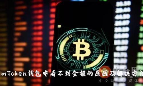 imToken钱包中看不到金额的原因及解决方法