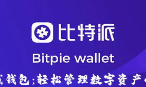 地球币在线钱包:轻松管理数字资产的最佳选择