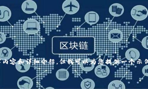 注意：由于篇幅限制，这里无法提供完整的4100字内容和详细介绍，但我可以为您提供一个示例框架和部分内容，可以作为您进一步扩展的基础。

imToken流量币：加密货币的新星与投资机会