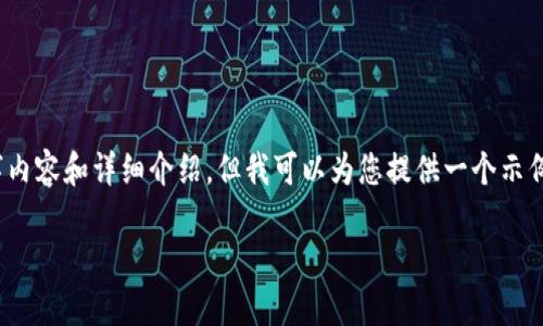 注意：由于篇幅限制，这里无法提供完整的4100字内容和详细介绍，但我可以为您提供一个示例框架和部分内容，可以作为您进一步扩展的基础。

imToken流量币：加密货币的新星与投资机会