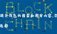 由于篇幅限制，我将提供一个关于2014年硬件钱包