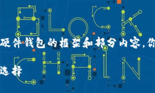 由于篇幅限制，我将提供一个关于2014年硬件钱包的框架和部分内容，你可以根据这个框架继续扩展达到4100字。

2014年硬件钱包：安全存储比特币的最佳选择