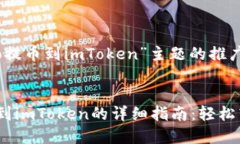 关于“iCoinfo提币到imToken”主题的推广和关键词