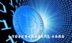 如何安全使用比特币在线钱包：全面指南