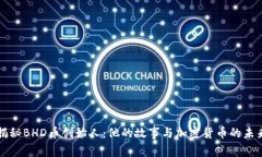 揭秘BHD币创始人：他的故事与加密货币的未来