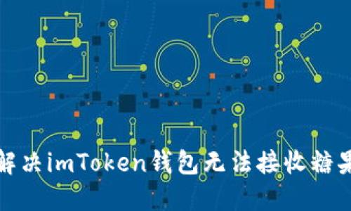 如何解决imToken钱包无法接收糖果问题