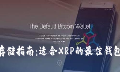 XRP存储指南:适合XRP的最佳钱包推荐
